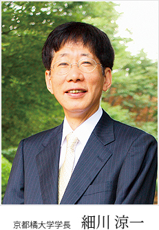 京都橘大学学長 細川 涼一