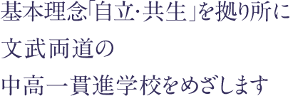 文武両道の中高一貫進学校をめざします