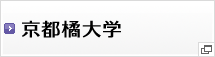 京都橘大学