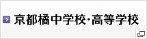 京都橘中学校・高等学校