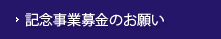 記念事業募金のお願い