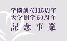 学園創立115周年 大学開学50周年 記念事業