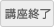 講座終了