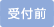 受付前