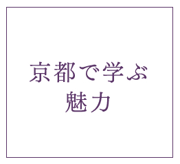 京都で学ぶ魅力