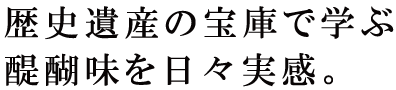 歴史遺産の宝庫で学ぶ醍醐味を日々実感。