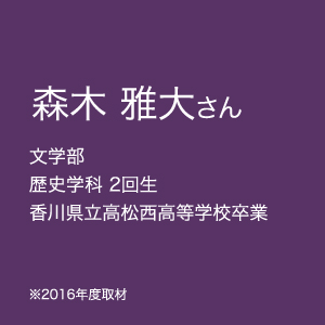 森木 雅大さん