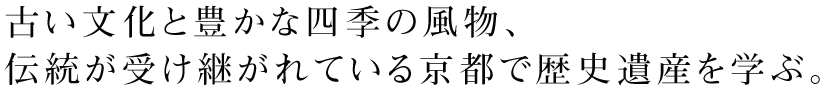 日本文学の学びを深める恵まれたフィールド