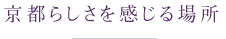 京都らしさを感じる場所