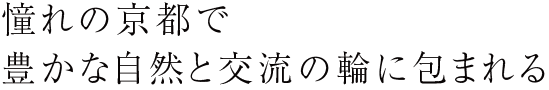 日本文学の学びを深める恵まれたフィールド