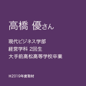 高橋 優さん