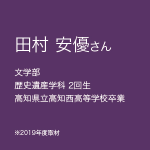 田村 安優さん