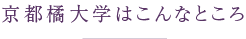 京都橘大学はこんなところ