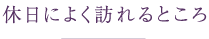 休日によく訪れるところ