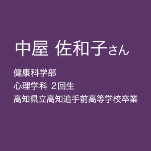 中屋 佐和子さん
