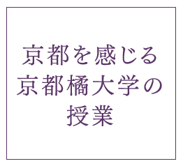 京都を感じる京都橘大学の授業