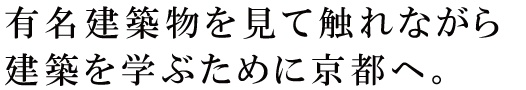 京都に多く残る有名建築物を体感することで知識が深まる。