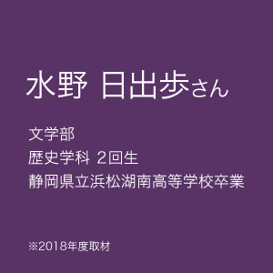 水野 日出歩さん