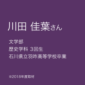 川田 佳葉さん