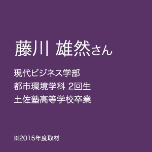 藤川 雄然さん