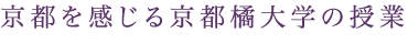 京都を感じる京都橘大学の授業