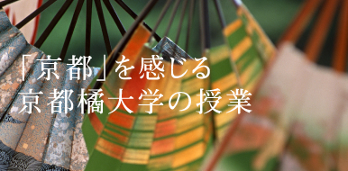 「京都」を感じる京都橘大学の授業