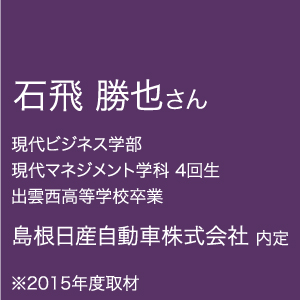 石飛 勝也さん