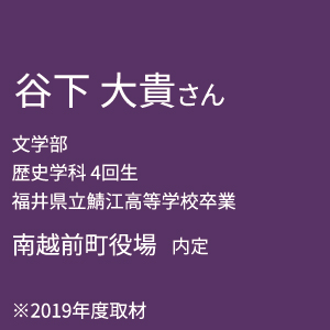 谷下 大貴さん