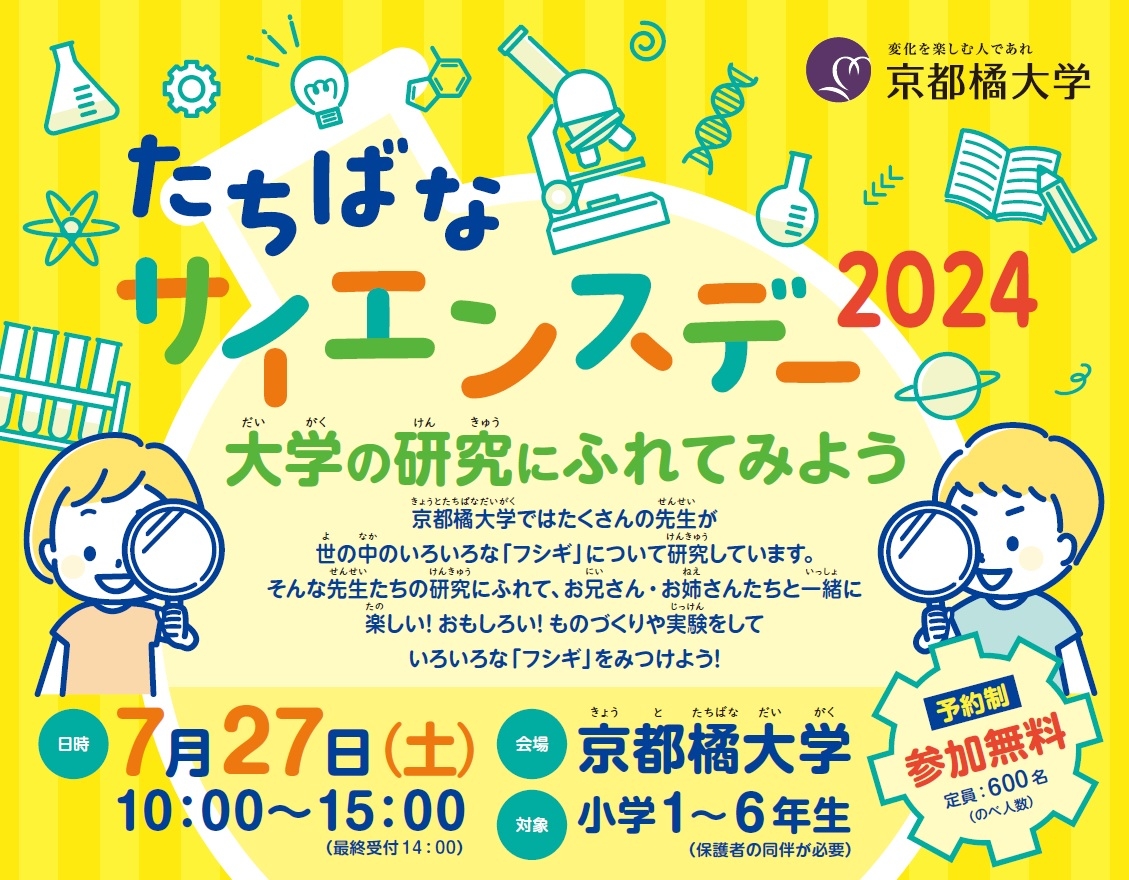 たちばなサイエンスデー2024.jpg