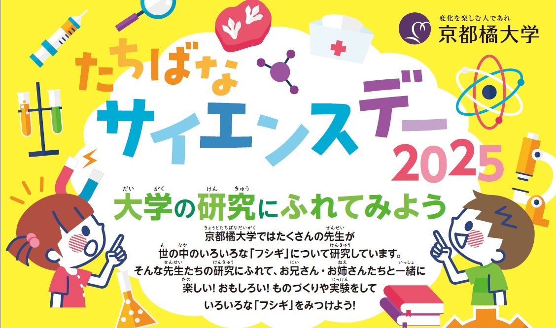 たちばなサイエンスデー2026