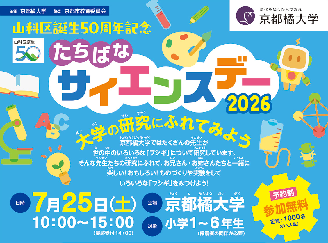 たちばなサイエンスデー2026