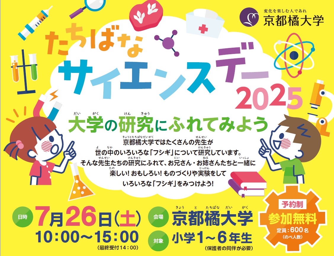 たちばなサイエンスデー2025.jpg