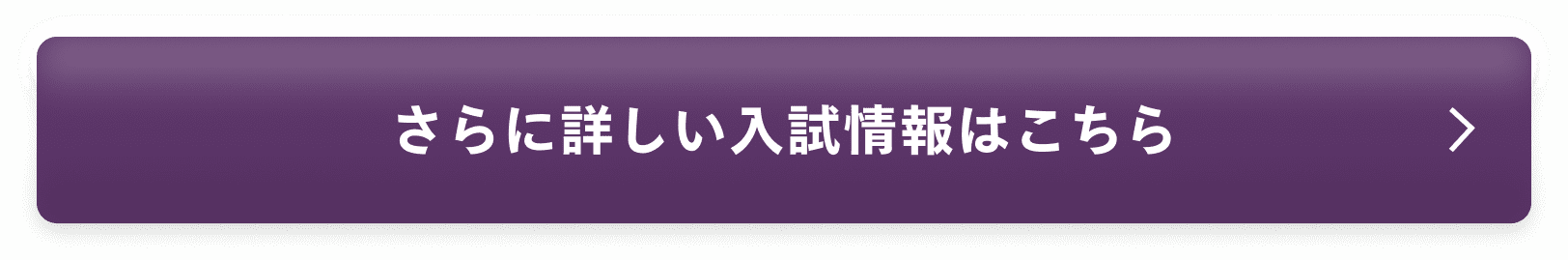 さらに詳しい入試情報はこちら