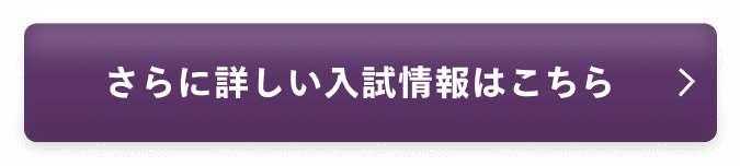 さらに詳しい入試情報はこちら