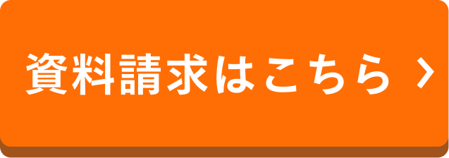 資料請求はこちら
