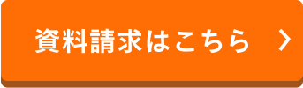 資料請求はこちら