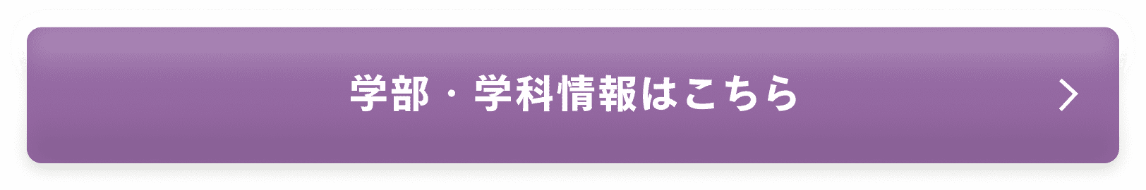 学部・学科情報はこちら