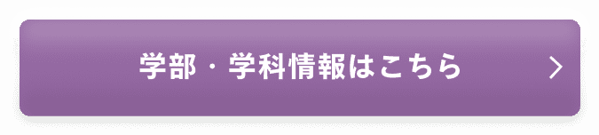 学部・学科情報はこちら