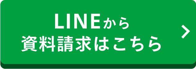LINEから資料請求はこちら