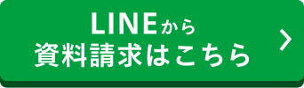 LINEから資料請求はこちら