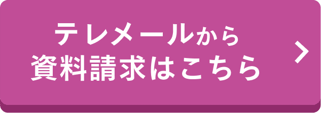 テレメールから資料請求はこちら
