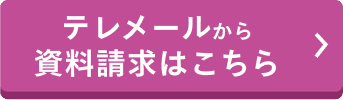 テレメールから資料請求はこちら