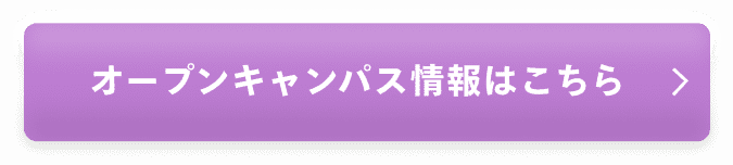 オープンキャンパス情報はこちら