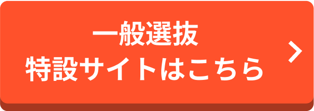 一般選抜特設サイトはこちら