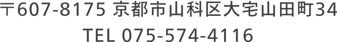 〒607-8175 京都市山科区大宅山田町34 TEL 075-571-1111