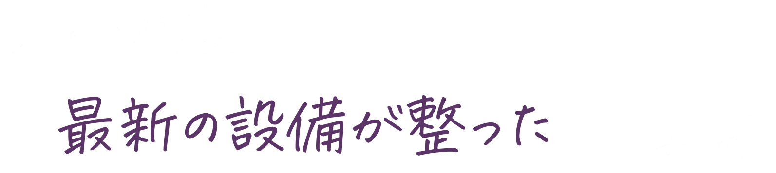 京都橘は最新の設備が整った環境