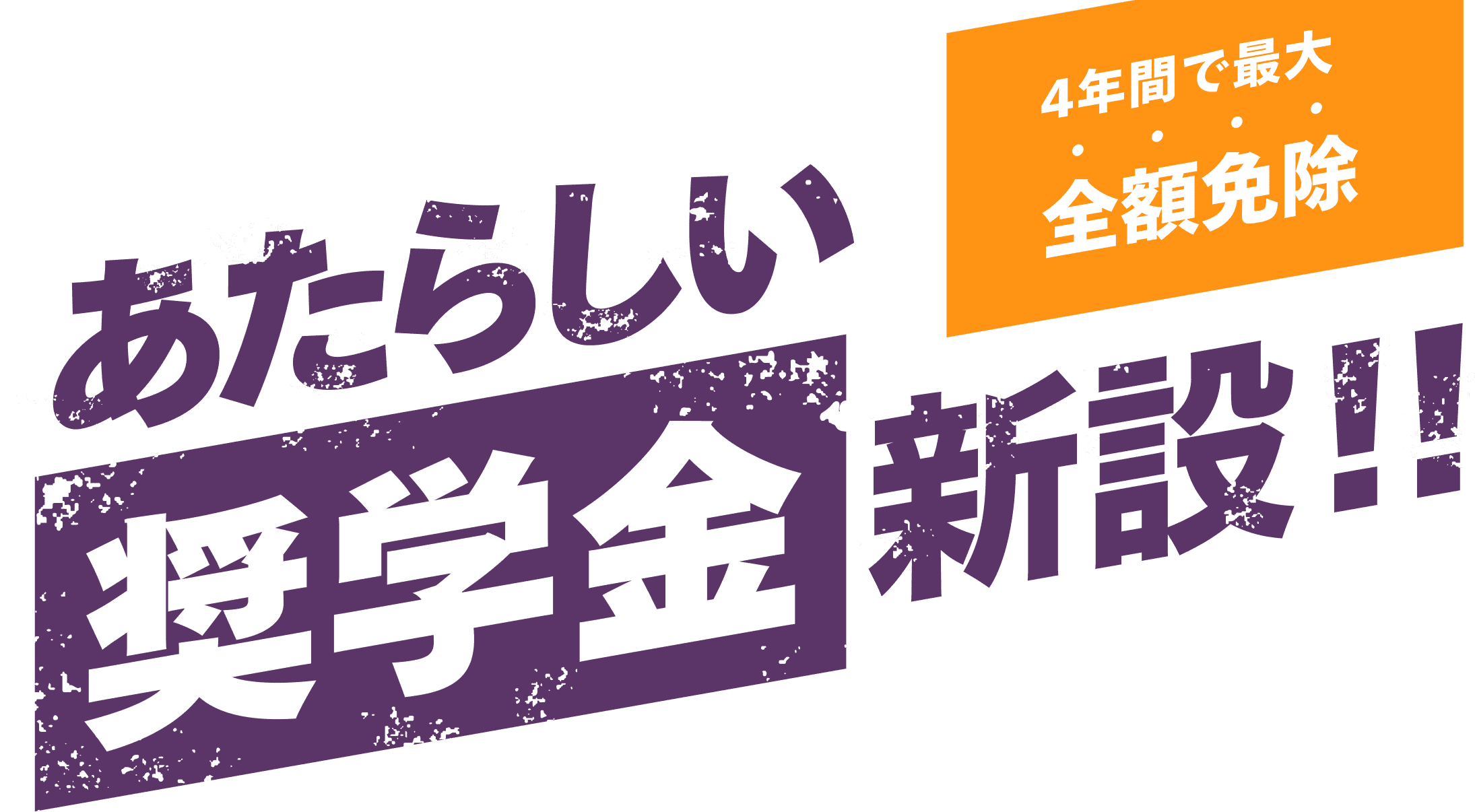 新しい奨学金新設