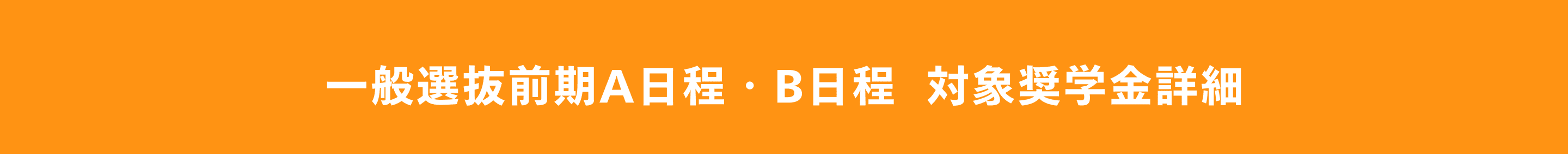 一般選抜前期A日程・B日程 対象奨学金詳細
