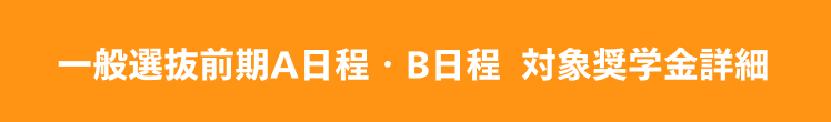 一般選抜前期A日程・B日程 対象奨学金詳細