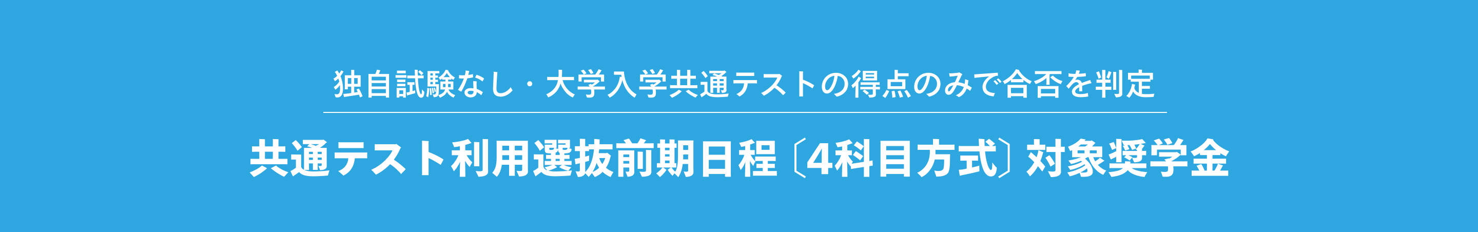 独自試験なし・大学入学共通テストの得点のみで合否を判定 共通テスト利用選抜前期日程 [4科目方式]>対象奨学金